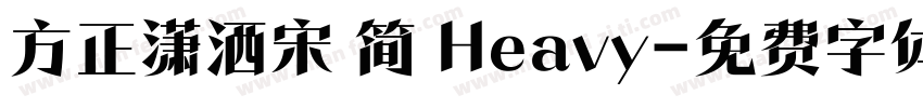 方正潇洒宋 简 Heavy字体转换